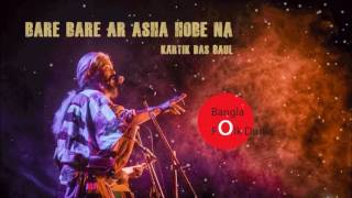 Bare Bare Ar Asa Hobe Na Kartik Das Baul Bangla Folk Dunia [upl. by Ecenahs]