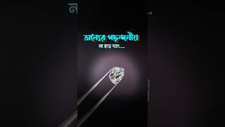 পছন্দ আর মূল্যবানের পার্থক্য বুঝুন ♦ Bangla Motivational Speech banglamotivation ytshortsvideo [upl. by Rayham336]