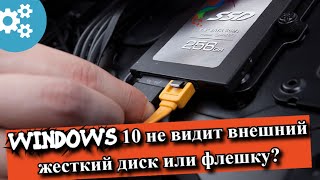 Windows 10 не видит внешний жесткий диск или флешку [upl. by Bo]