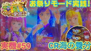 【新台】【スーパー海物語inJAPAN2 金富士】お祭りモード [upl. by Elie999]