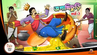 JAGA KHICHURI Part 1  Bangla Golpo  Thakurmar Jhuli  Bangla Cartoon banglagolpokatha [upl. by Yrrat]