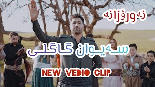 سەیوان گاگلی2024 نەورۆزانە saywan gagli new vedio clip [upl. by Squier775]