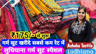 ₹175 मे गर्म सूट अब पूरे इंडिया से सस्ता गर्म सूट खरीदें लुधियाना से Ludhianaa Woolen Suits Sepcial [upl. by Anehta]