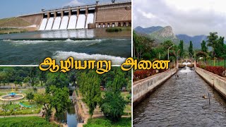 Aliyar DamPollachiஆழியாறு அணை பொள்ளாச்சி [upl. by Zack957]