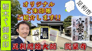 【足利厄除大師 龍泉寺】厄除け元三大師がお祀りされる龍泉寺！ オリジナルご朱印帳と、と〜〜〜ってもカワイイ商品をご紹介します！ [upl. by Reggie]