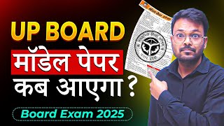 Up Bord Model Paper kab aayega  board exam 2025 [upl. by Chan]