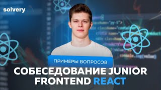 Моковое собеседование React  Junior Frontendразработчик [upl. by Anilorak]