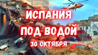 Апокалипсис в Испании Разрушительные наводнения смывают Валенсию Потоки воды разрушили всё [upl. by Nalhsa621]