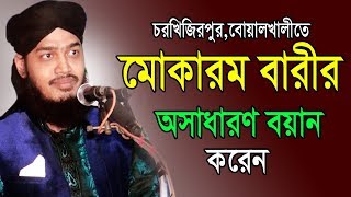 মাওলানা মোকারম বারীর অসাধারণ বয়ান  Mawlana Mokaram Bari  Bangla Waz  2019 [upl. by Luar]