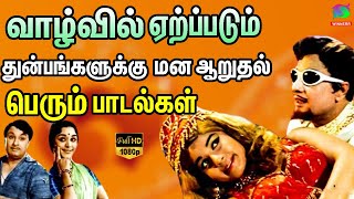 வாழ்வில் ஏற்ப்படும் துன்பங்களுக்கு மன ஆறுதல் பெரும் பாடல்கள்  Sugamana Palaiya Padalgal  HD [upl. by Ahsikyt]