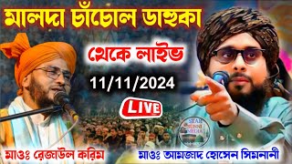 🛑Live চাঁচল ডাহুক থেকেমাওঃ রেজাউল করিম আশরাফী মাওঃ আমজাদ হোসেন সিমনানি bangla waz jalsa [upl. by Accemahs]