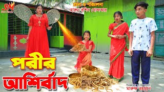 পরীর আশীর্বাদ  Porir ashirbad  Thakurmar Jhuli  fairy angel story in bengali  dihan  onudhabon [upl. by Ellenet]