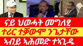 ጌታቸው ተቓውሞ ገጢሙዎ፣ ናይ ህወሓት መግለፂ፣ ኣብይ ተኣጊዱ zenatigrigna eritreanews tigraynews tigray redsea [upl. by Stander]