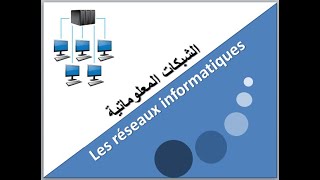 réseau informatique نظرة عامة حول الشبكات المعلوماتية [upl. by Attenaj899]