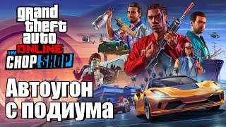 Автоугон с подиума в GTA Online  изи гайд [upl. by Doroteya]