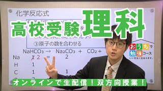 ルールで簡単理解！理科の化学反応式もあっという間に解ける！！おうちで勉強コースの理科～授業のご紹介：中学理科 [upl. by Aurore]