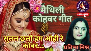 Top5 मैथिली कोहबर गीत  Maithili Kohbar Geet  Maithili Vivah Geet  Pratibha Mishra Kohbar Geet [upl. by Leirol152]