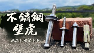 膨脹螺絲壁虎總是滑牙鎖不緊 鑽尾該如何選擇 施工技巧大公開｜How to fix heavy things to Wall｜DIY教學｜【宅水電】 [upl. by Eneroc]