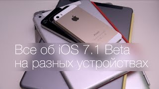 iOS 71 Beta на iPhone 4 5S iPad 3 mini Air  полный обзор [upl. by Noirad]