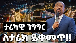 ታሪካዊ ንግግር ለታሪክ ይቀመጥ [upl. by Bertha591]