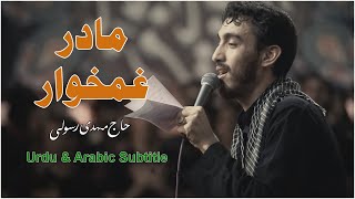 Madar e Ghamkhar Noha by Haaj Mahdi Rasooli HD  with Urdu amp Arabic Translation  مادر غمخوار [upl. by Nocam]