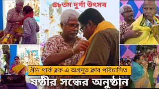 Sasthir Sandhaye Amader Lake Town Agrodoot Club e Anusthan durgapuja2024festivalvibes [upl. by Etteb]