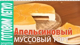 Апельсиновый муссовый торт Очень вкусный солнечный десерт [upl. by Jerman404]