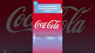 ❌ПОЗОР COCACOLA мирадио новости новостисегодня news cocacola coca palestine bangladesh [upl. by Ariak666]