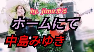 中島みゆき ホームにて ♥ jimaまる 🥰 時の中jima 😎 まるかいちかふえ 🔥 jimamaru 🔥路上ライブ🎸ギター🎸弾き語り cover 歌 SONG [upl. by Anny674]