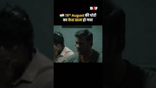 chakrafullmovieb4umovies August 15th की चोरी का केस खत्म हो गया [upl. by Froma]