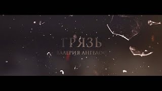 Грязь  Валерия Ангелос  BookTrailer  Fanmade [upl. by Dolora972]