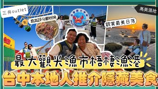 2024台中遊 「台中在地人推介隱藏美食」台中最大觀光漁市梧棲漁港，5星好評鐵板燒肉，旱溪觀光夜市，本地市集審計新村，高美濕地觀賞日落🌄，華泰名品城，一中街夜市｜逢甲夜市｜三井Outlet｜ [upl. by Sarajane657]