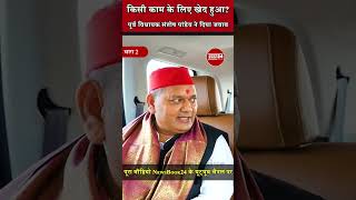 Ex SP MLA Santosh Pandey Shorts ytshortsvideo shortvideo short [upl. by Charlton]