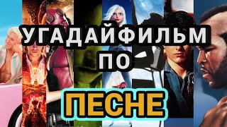 УГАДАЙ ФИЛЬМ МУЛЬТФИЛЬМ МУЛЬТСЕРИАЛ ПО САУНДТРЕКУ №4 [upl. by Werdnael]