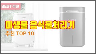 미생물 음식물처리기 추천 리얼 리뷰 구매량과 상품평으로 살펴본 TOP 10 상품 [upl. by Ivz631]