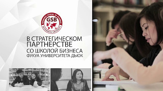 Высшая школа бизнеса Назарбаев Университета [upl. by Leonerd353]