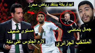 ابو تريكة ينتقد رياض محرز  تغيرات جمال بلماضي ضد انغولا  أداء ضعيف 😱 [upl. by Nomzed360]