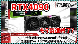 【今週の自作PCニュース】4090もう製造終了にAMD次世代最強内蔵GPU最新フライトシムは14700K＆4080を要求ArrowLakeの外観グラボ貯金箱（2024年9月4週目） [upl. by Oran]