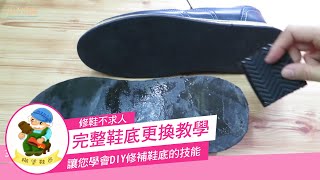 糊塗鞋匠鞋底更換完整教學 DIY修補鞋底，修鞋不求人 [upl. by Seiuqram]