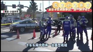 东京小金井市发生卡车侧翻事故，致一男子死亡 [upl. by Nwonknu327]