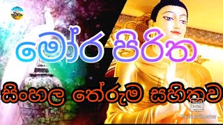 මෝර පිරිත  mora pirithaසිංහල තේරුම සහිතව  with sinhala meaning in 2024 [upl. by Gottlieb]