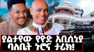 ከቤተክርስቲያን እየተመለስኩ ቤቴ መቃጠሉን ሰማሁ በህይወት መኖር አልነበረብኝም tizazuyodgizachewashagriechallengesucess [upl. by Odlanyer]