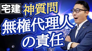 【令和５年宅建：無権代理と表見代理】初心者が苦戦する民法の代理をわかりやすく解説。無権代理で被害を受けたら過失があっても損害賠償請求できるのか。民法改正部分の重要問題を解説します。 [upl. by Blithe]