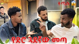 አብሮ አደጉ ጋር ተጣሉ😱😱 [upl. by Felike]