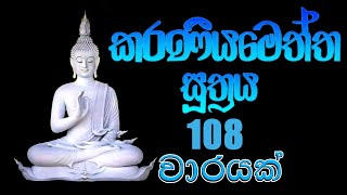 Karaneeya Meththa Suthraya 108 warayak  කරණීය මෙත්ත සූත්‍රය 108 වාරයක් [upl. by Aldric542]