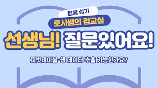 컴활실기 피벗테이블행 레이블 새 시트로 생성 [upl. by Kcirrej531]