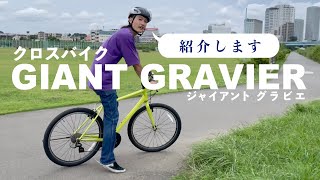 おすすめクロスバイク徹底紹介！GIANT GRAVIERジャイアント グラビエ [upl. by Akiner407]