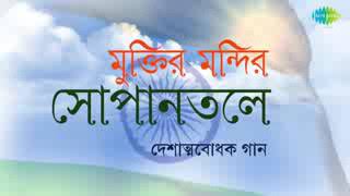 মুক্তির মন্দির সোপান তলে [upl. by Aniarrol]