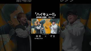 【劇場版ハイキュー】主題歌『オレンジSPYAIR』を死に物狂いで歌ってみた。【林勇×虹色侍 ずま】shorts [upl. by Lotson]