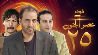 مسلسل عصر الجنون الجزء الأول الحلقة 25 بجودة عالية  بسام كوسا  باسل خياط  قصي خولي [upl. by Assiralk]